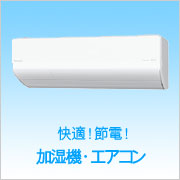 Panasonic ダイニチ 加湿機 エアコン